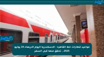 مواعيد قطارات خط القاهرة – الإسكندرية اليوم الأربعاء 24 يوليو 2025.. تحقق منها قبل السفر